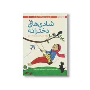 کتاب شادی های دخترانه اثر جوودی وودبرن ترجمه مهناز جعفری نشر مهرسا