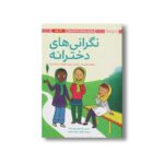 کتاب نگرانی های دخترانه اثر دارسی جانستون ترجمه مهناز جعفری نشر مهرسا
