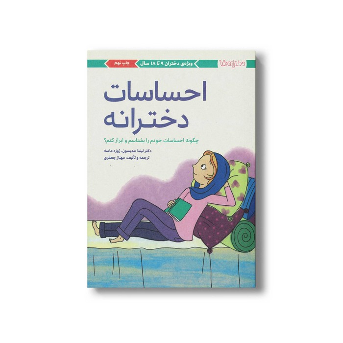 کتاب احساسات دخترانه اثر لیندا مدیسون ترجمه مهناز جعفری نشر مهرسا