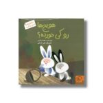 کتاب هویج ها رو کی خورد (خرگوش های کلبه جنگلی 1) اثر مجید راستی نشر داستان جمعه