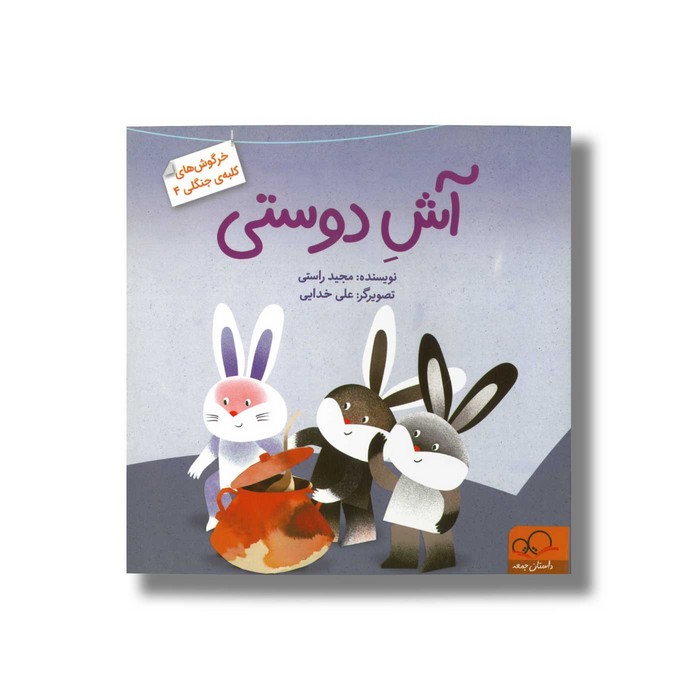 کتاب آش دوستی (خرگوش های کلبه جنگلی 4) اثر مجید راستی نشر داستان جمعه