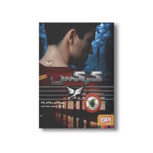 کتاب کرکس اثر اروین کلس و والتر باله ترجمه نارسیس زهره نسب نشر هوپا