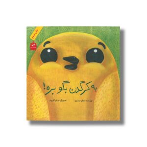 کتاب به کرگدن بگو بره اثر اعظم مهدوی نشر فاطمی