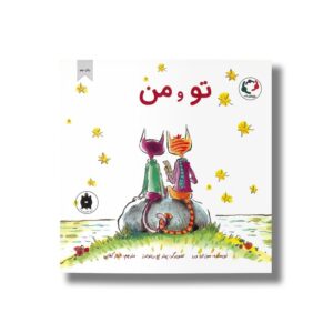 کتاب تو و من اثر سوزان ورد ترجمه الناز کفایی نشر بازی و اندیشه