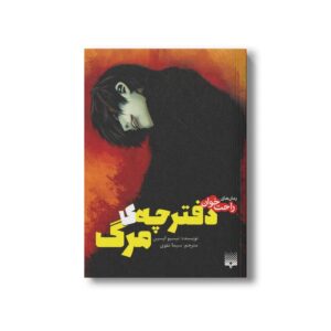کتاب دفترچه مرگ 1 (رمان های راحت خوان) اثر نیسیو ایسین ترجمه سیما تقوی نشر پیدایش