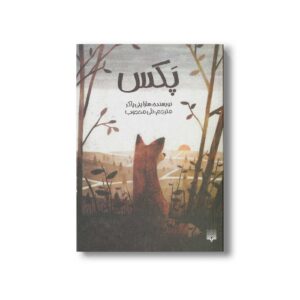 کتاب پکس اثر سارا پنی پاکر ترجمه نلی محجوب نشر پیدایش