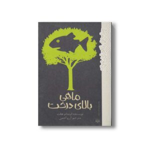 کتاب ماهی بالای درخت (رمان هایی که باید خواند) اثر لیندا م هانت ترجمه آرزو احمی نشر پیدایش