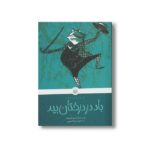 کتاب باد در درختان بید (کلاسیک های خواندنی) اثر کنت گرهم ترجمه آرزو احمی نشر پیدایش