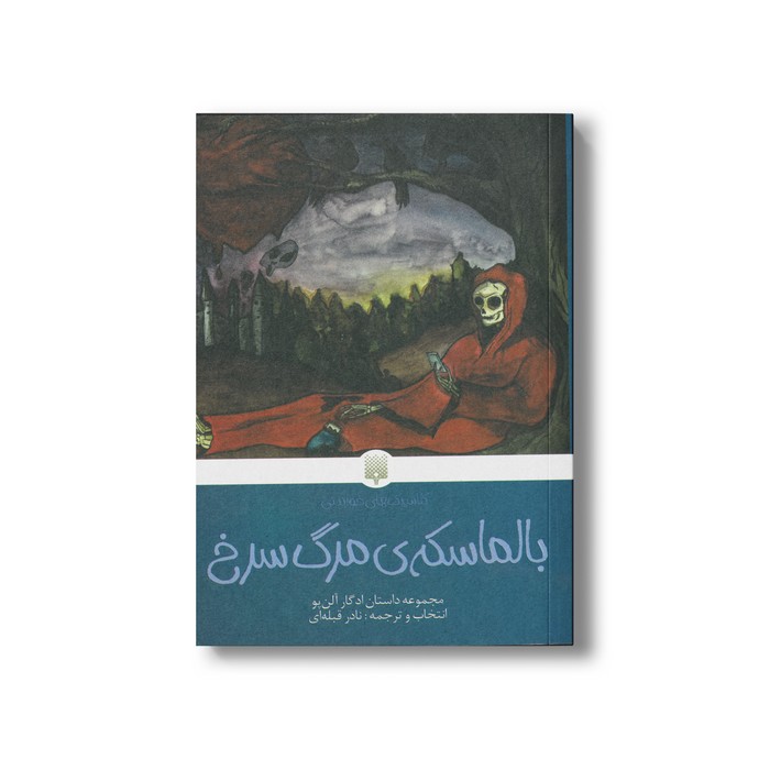 کتاب بالماسکه مرگ سرخ (کلاسیک های خواندنی) اثر ادگار آلن پو ترجمه نادر قبله ای نشر پیدایش