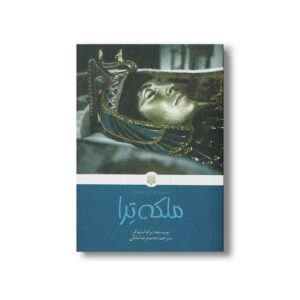 کتاب ملکه ترا (کلاسیک های خواندنی) اثر برام استوکر ترجمه محمدرضا ملکی نشر پیدایش