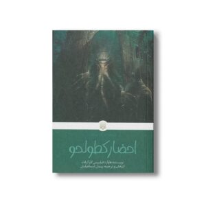 کتاب احضار کطولحو (کلاسیک های خواندنی) اثر هاوارد فیلیپس لاوکرفت ترجمه پیمان اسماعیلیان نشر پیدایش