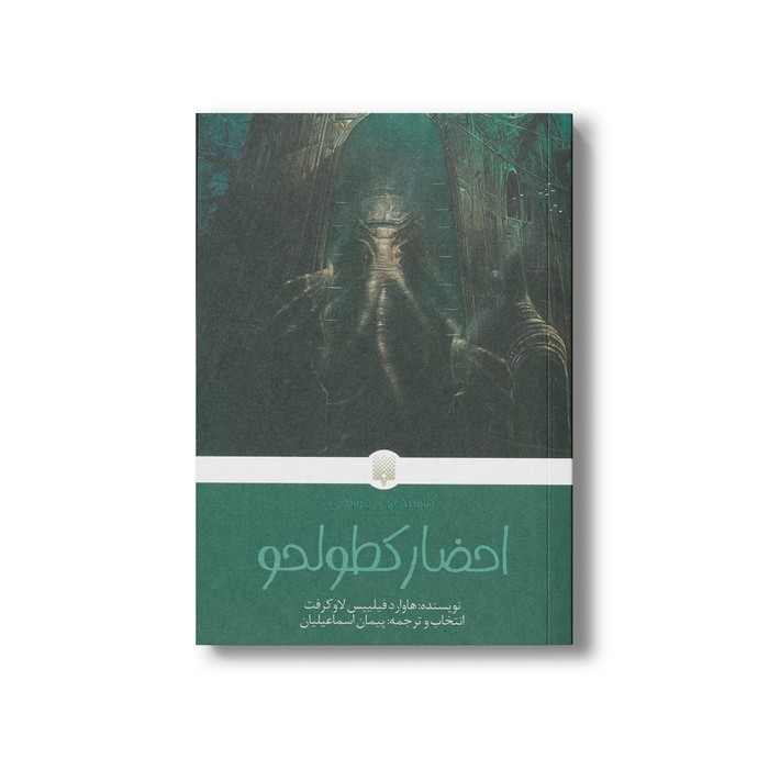 کتاب احضار کطولحو (کلاسیک های خواندنی) اثر هاوارد فیلیپس لاوکرفت ترجمه پیمان اسماعیلیان نشر پیدایش