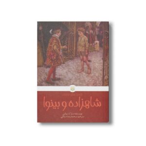 کتاب شاهزاده و بینوا (کلاسیک های خواندنی) اثر مارک تواین ترجمه محمدرضا ملکی نشر پیدایش