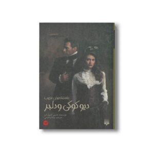 کتاب دیو کوکی و دلبر (عاشقانه های عجیب) اثر نانسی کمپل آلن ترجمه بیتا ابراهیمی نشر پیدایش
