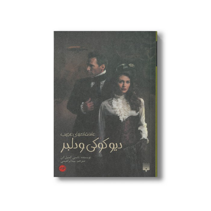 کتاب دیو کوکی و دلبر (عاشقانه های عجیب) اثر نانسی کمپل آلن ترجمه بیتا ابراهیمی نشر پیدایش