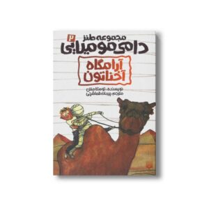 کتاب آرامگاه آخناتون (مجموعه طنز دامی مومیایی 2) اثر توسکا منتن ترجمه پیمانه قماشچی نشر پیدایش
