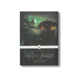 کتاب میهمان دراکولا (کلاسیک های خواندنی) اثر برام استوکر ترجمه محمدرضا ملکی نشر پیدایش