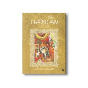 کتاب قصه خواندنی ویس و رامین (تازه هایی از ادبیات کهن ایران) اثر لاله جعفری نشر پیدایش