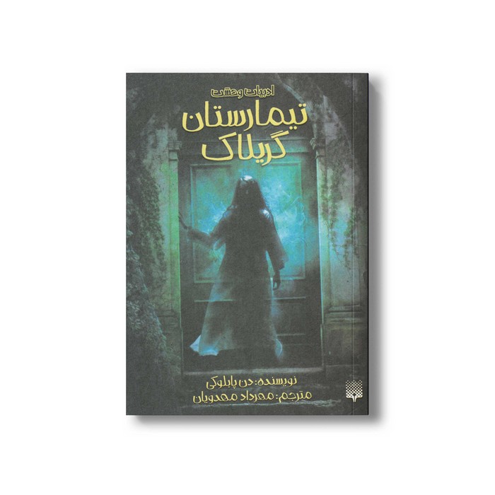 کتاب تیمارستان گریلاک اثر دن پابلوکی ترجمه مهرداد مهدویان نشر پیدایش