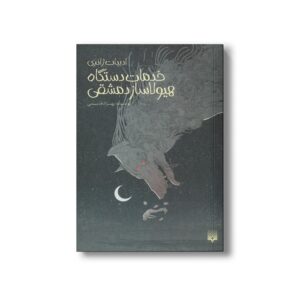 کتاب خدمات دستگاه هیولاساز دمشقی (ادبیات ژانری) اثر بهزاد قدیمی نشر پیدایش