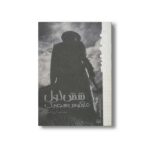 کتاب شش لول (رمان هایی که باید خواند) اثر مارکوس سجویک ترجمه آرزو احمی نشر پیدایش
