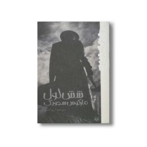 کتاب شش لول (رمان هایی که باید خواند) اثر مارکوس سجویک ترجمه آرزو احمی نشر پیدایش
