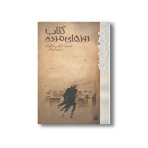 کتاب روزهای مرده (رمان هایی که باید خواند) اثر مارکوس سجویک ترجمه آرزو احمی نشر پیدایش