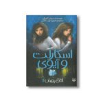کتاب اتاق پنهان (اسکارلت و آیوی 2) اثر سوفی کلورلی ترجمه شهره نورصالحی نشر پیدایش