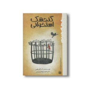 کتاب گنجشک استخوانی (رمان هایی که باید خواند) اثر زانا فریلون ترجمه بهناز پیری نشر پیدایش