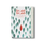 کتاب هفت تا هفت تا (رمان هایی که باید خواند) اثر هالی گلدبرگ اسلون ترجمه آرزو احمی نشر پیدایش