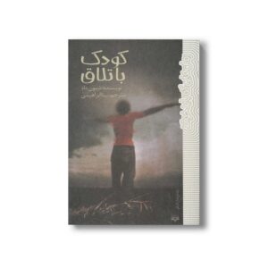 کتاب کودک باتلاق (رمان هایی که باید خواند) اثر شبون داد ترجمه بیتا ابراهیمی نشر پیدایش
