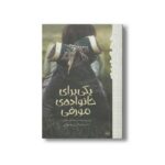 کتاب یکی برای خانواده مورفی (رمان هایی که باید خواند) اثر لیندا م هانت ترجمه فرح بهبهانی نشر پیدایش
