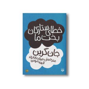 کتاب خطای ستارگان بخت ما اثر جان گرین ترجمه میلاد بابانژاد و الهه مرادی نشر پیدایش