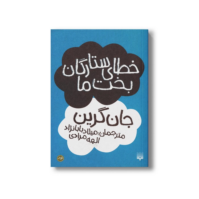 کتاب خطای ستارگان بخت ما اثر جان گرین ترجمه میلاد بابانژاد و الهه مرادی نشر پیدایش