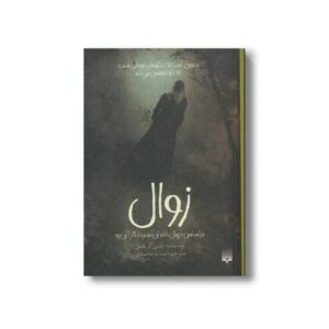 کتاب زوال (براساس زوال خاندان آشر ادگار آلن پو) اثر بتنی گریفین ترجمه آنیتا یارمحمدی نشر پیدایش