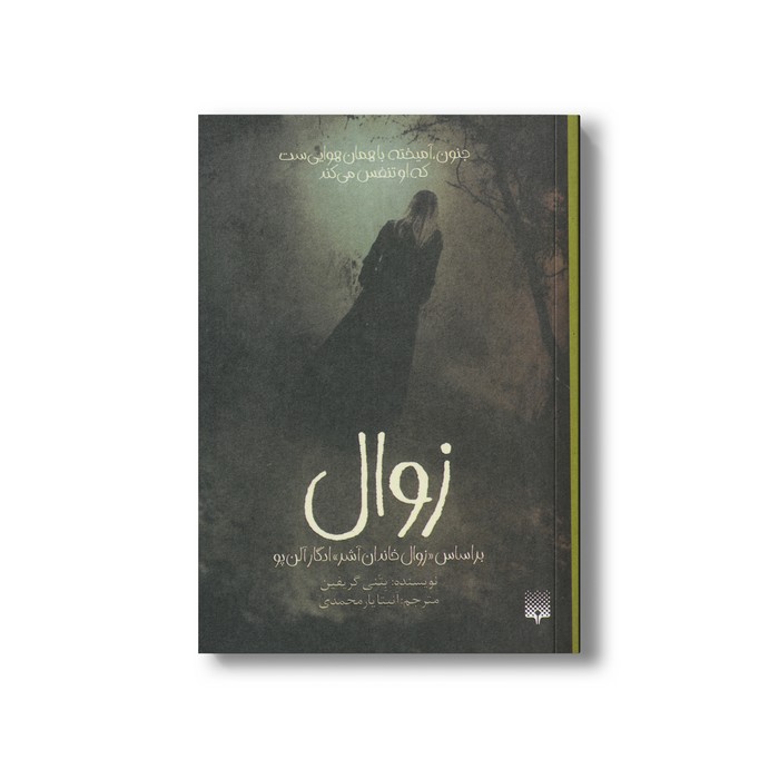 کتاب زوال (براساس زوال خاندان آشر ادگار آلن پو) اثر بتنی گریفین ترجمه آنیتا یارمحمدی نشر پیدایش
