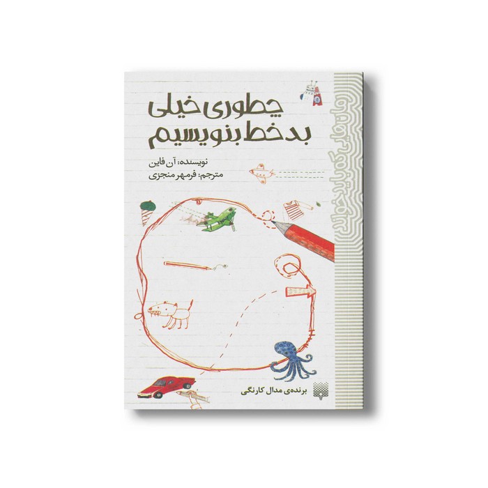 کتاب چطوری خیلی بدخط بنویسیم (رمان هایی که باید خواند) اثر آن فایل ترجمه فرمهر منجزی نشر پیدایش