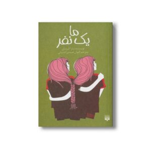 کتاب ما یک نفر اثر سارا کروسان ترجمه کیوان عبیدی آشتیانی نشر پیدایش
