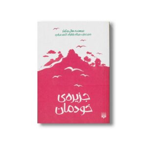 کتاب جزیره خودمان اثر سالی نیکولز ترجمه میلاد بابانژاد و الهه مرادی نشر پیدایش