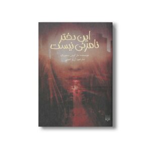 کتاب این دختر نامرئی نیست اثر مارکوس سجویک ترجمه آرزو احمی نشر پیدایش