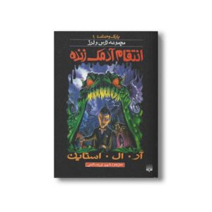 کتاب انتقام آدمک زنده (مجموعه ترس و لرز پارک وحشت 1) اثر آر ال استاین ترجمه شهره نورصالحی نشر پیدایش
