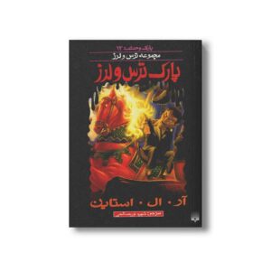 کتاب پارک ترس و لرز (مجموعه ترس و لرز پارک وحشت 12) اثر آر ال استاین ترجمه شهره نورصالحی نشر پیدایش