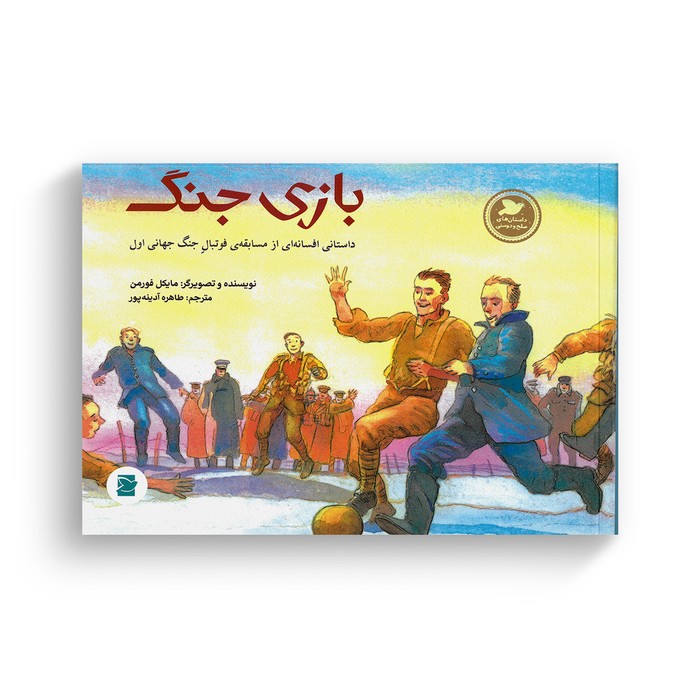 کتاب بازی جنگ داستانی افسانه ای از مسابقه فوتبال جنگ جهانی اول (داستان های صلح و دوستی) اثر مایکل فورمن ترجمه طاهره آدینه پور نشر علمی فرهنگی