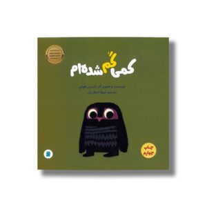 کتاب کمی گم شده ام اثر کریس هوتن ترجمه شهلا انتظاریان نشر علمی فرهنگی