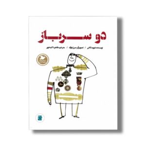 کتاب دو سرباز (داستان های صلح و دوستی) اثر دیوید کالی ترجمه طاهره آدینه پور نشر علمی فرهنگی
