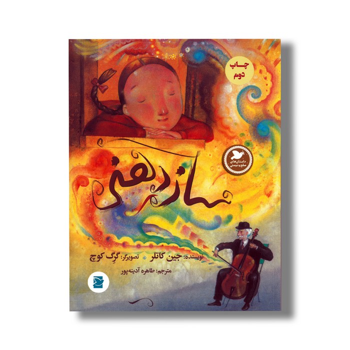 کتاب ساز دهنی (داستان های صلح و دوستی) اثر جین کاتلر ترجمه طاهره آدینه پور نشر علمی فرهنگی