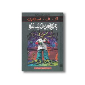 کتاب به زیر زمین نزدیک نشو (مجموعه ترس و لرز) اثر آر ال استاین ترجمه شهره نورصالحی نشر پیدایش