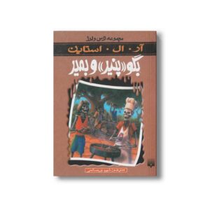 کتاب بگو پنیر و بمیر (مجموعه ترس و لرز) اثر آر ال استاین ترجمه شهره نورصالحی نشر پیدایش