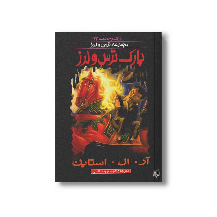 کتاب پارک وحشت (مجموعه ترس و لرز) اثر آر ال استاین ترجمه شهره نورصالحی نشر پیدایش