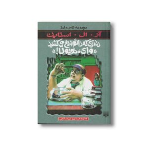 کتاب دختری که دائم جیغ می کشید وای هیولا (مجموعه ترس و لرز) اثر آر ال استاین ترجمه شهره نورصالحی نشر پیدایش